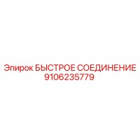 9106235779 БЫСТРОЕ СОЕДИНЕНИЕ Epiroc