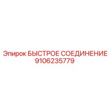 9106235779 БЫСТРОЕ СОЕДИНЕНИЕ Epiroc