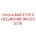 Быстросъем для охлаждающих контуров Epiroc 9106235779