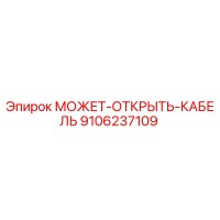 9106237109 МОЖЕТ-ОТКРЫТЬ-КАБЕЛЬ Эпирок