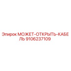 9106237109 МОЖЕТ-ОТКРЫТЬ-КАБЕЛЬ Эпирок