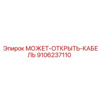 9106237110 МОЖЕТ-ОТКРЫТЬ-КАБЕЛЬ Эпирок