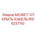 9106237110 МОЖЕТ-ОТКРЫТЬ-КАБЕЛЬ Эпирок