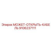 9106237111 МОЖЕТ-ОТКРЫТЬ-КАБЕЛЬ Эпирок