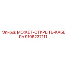 9106237111 МОЖЕТ-ОТКРЫТЬ-КАБЕЛЬ Эпирок