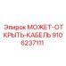 9106237111 МОЖЕТ-ОТКРЫТЬ-КАБЕЛЬ Эпирок
