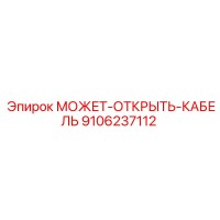 9106237112 МОЖЕТ-ОТКРЫТЬ-КАБЕЛЬ Эпирок