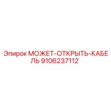 9106237112 МОЖЕТ-ОТКРЫТЬ-КАБЕЛЬ Эпирок