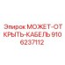 9106237112 МОЖЕТ-ОТКРЫТЬ-КАБЕЛЬ Эпирок
