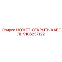 9106237122 МОЖЕТ-ОТКРЫТЬ-КАБЕЛЬ Эпирок