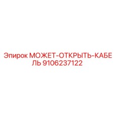 9106237122 МОЖЕТ-ОТКРЫТЬ-КАБЕЛЬ Эпирок