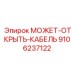 9106237122 МОЖЕТ-ОТКРЫТЬ-КАБЕЛЬ Эпирок