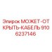 9106237146 МОЖЕТ-ОТКРЫТЬ-КАБЕЛЬ Epiroc