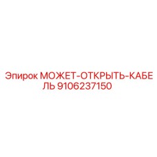9106237150 МОЖЕТ-ОТКРЫТЬ-КАБЕЛЬ Epiroc