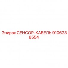 9106238554 СЕНСОР-КАБЕЛЬ Epiroc