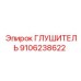 9106238622 ГЛУШИТЕЛЬ Эпирок