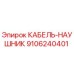 9106240401 КАБЕЛЬ-НАУШНИК от Epiroc