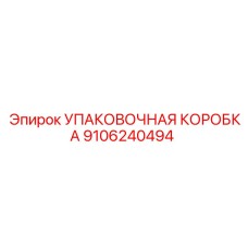 9106240494 УПАКОВОЧНАЯ КОРОБКА Epiroc