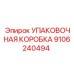 9106240494 УПАКОВОЧНАЯ КОРОБКА Epiroc