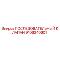 9106240601 ПОСЛЕДОВАТЕЛЬНЫЙ КЛАПАН Epiroc
