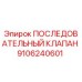 9106240601 ПОСЛЕДОВАТЕЛЬНЫЙ КЛАПАН Epiroc
