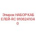 9106241040 НАБОР КАБЕЛЕЙ-RC от Epiroc