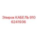 9106241936 КАБЕЛЬ от Epiroc