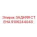 9106244040 ЗАДНЯЯ СТЕНА Epiroc