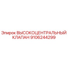 9106244299 ВЫСОКОЦЕНТРАЛЬНЫЙ КЛАПАН Epiroc