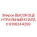 9106244299 ВЫСОКОЦЕНТРАЛЬНЫЙ КЛАПАН Epiroc