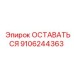 Оригинальный компонент Epiroc 9106244363 для горной техники
