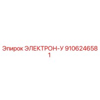 9106246581 ЭЛЕКТРОН-У Epiroc