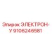 9106246581 ЭЛЕКТРОН-У Epiroc