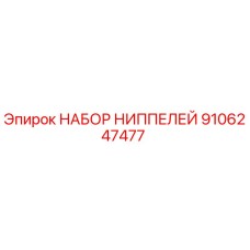 9106247477 НАБОР НИППЕЛЕЙ Epiroc
