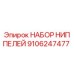 9106247477 НАБОР НИППЕЛЕЙ Epiroc