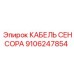 Сенсорный кабель 9106247854 для оборудования Эпирок