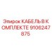9106247875 КАБЕЛЬ В КОМПЛЕКТЕ Epiroc