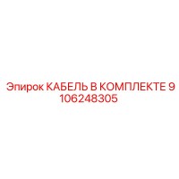 9106248305 КАБЕЛЬ В КОМПЛЕКТЕ Epiroc