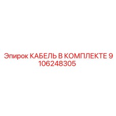 9106248305 КАБЕЛЬ В КОМПЛЕКТЕ Epiroc