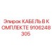9106248305 КАБЕЛЬ В КОМПЛЕКТЕ Epiroc