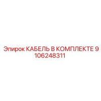 9106248311 КАБЕЛЬ В КОМПЛЕКТЕ Epiroc