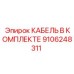 9106248311 КАБЕЛЬ В КОМПЛЕКТЕ Epiroc