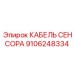 Кабель для термопар артикул 9106248334