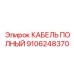 Умный кабель артикул 9106248370 Epiroc