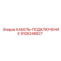 9106248827 КАБЕЛЬ-ПОДКЛЮЧЕНИЕ Epiroc