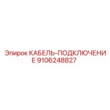 9106248827 КАБЕЛЬ-ПОДКЛЮЧЕНИЕ Epiroc