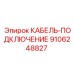 9106248827 КАБЕЛЬ-ПОДКЛЮЧЕНИЕ Epiroc