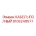 Оригинальный кабель 9106249977 производителя Epiroc