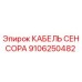 Оригинальный кабель датчика Epiroc артикул 9106250482