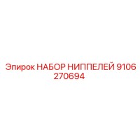 9106270694 НАБОР НИППЕЛЕЙ Epiroc